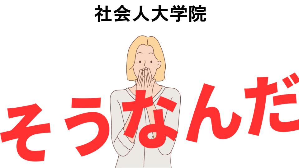 意味ないと思う人におすすめ！社会人大学院の代わり